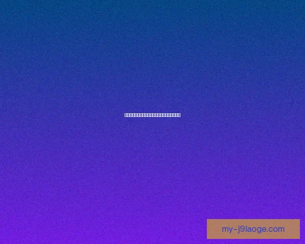 奥克兰城世俱杯屡战屡败再现一轮游尴尬表现分析