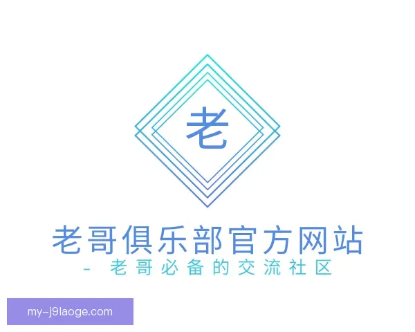 关于老哥俱乐部官方网站